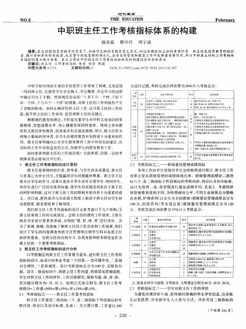 中职班主任工作考核指标体系的构建