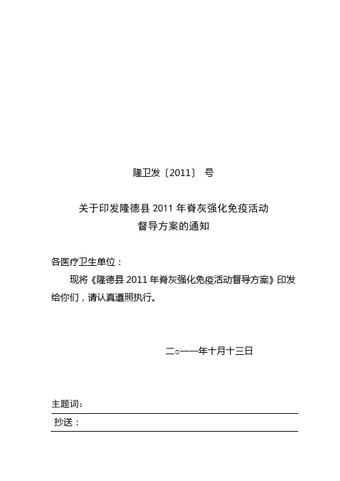 隆德县2011年脊灰强化免疫督导方案