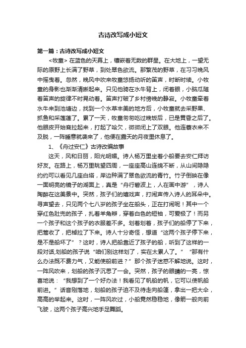 古诗改写成小短文