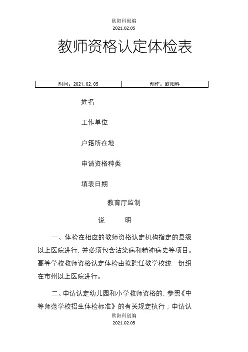 湖南省教师资格认定体检表之欧阳科创编