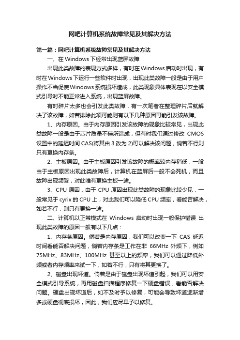 网吧计算机系统故障常见及其解决方法