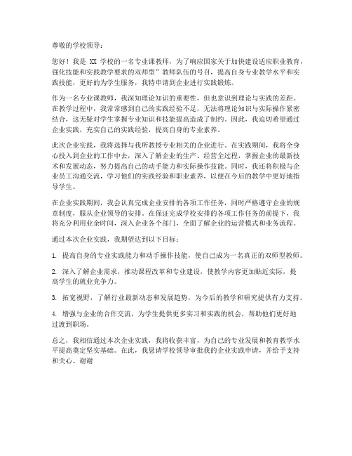 教师企业实践的申请书范文