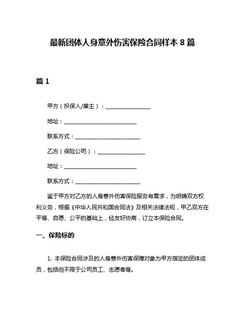 最新团体人身意外伤害保险合同样本8篇