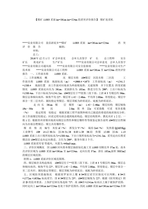 【煤矿11003采面ko+561m-ko+524m段消突评价报告】 煤矿连采机