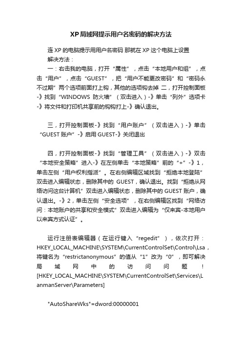 XP局域网提示用户名密码的解决方法