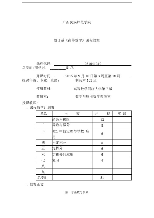 高数同济7版教案第一章函数与极限