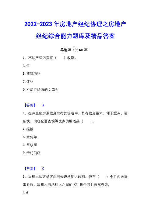 2022-2023年房地产经纪协理之房地产经纪综合能力题库及精品答案