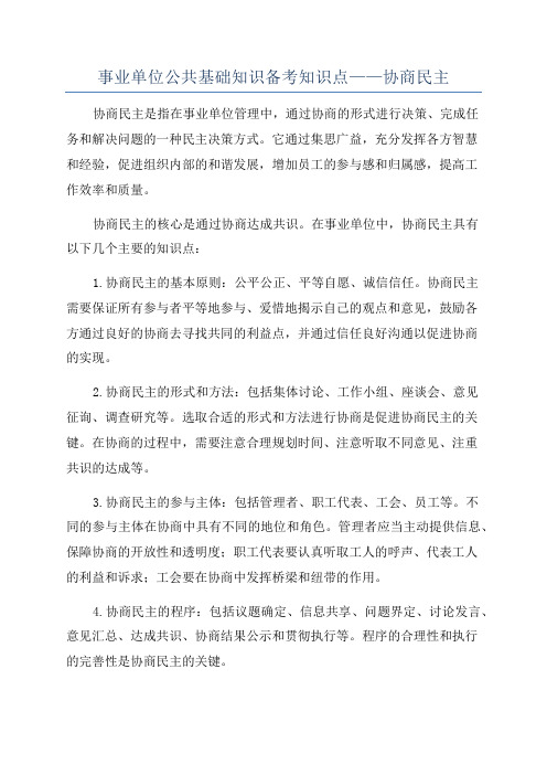 事业单位公共基础知识备考知识点——协商民主