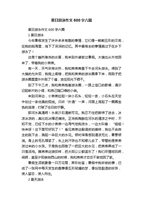 夏日游泳作文600字六篇