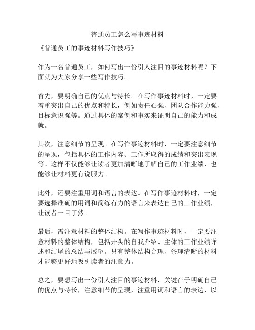 普通员工怎么写事迹材料