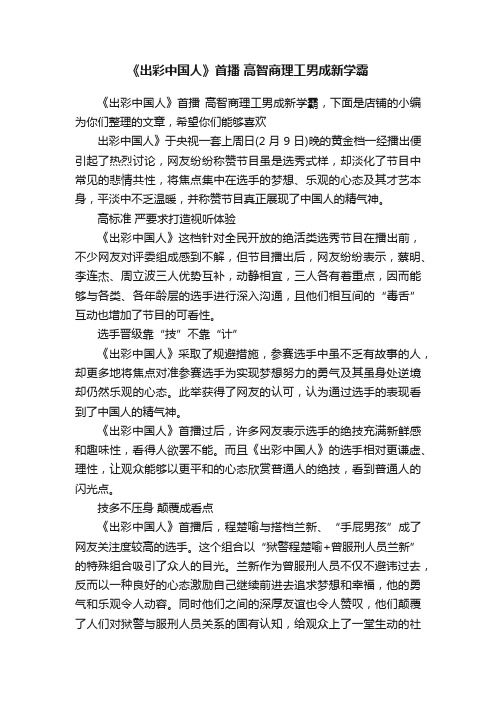 《出彩中国人》首播高智商理工男成新学霸