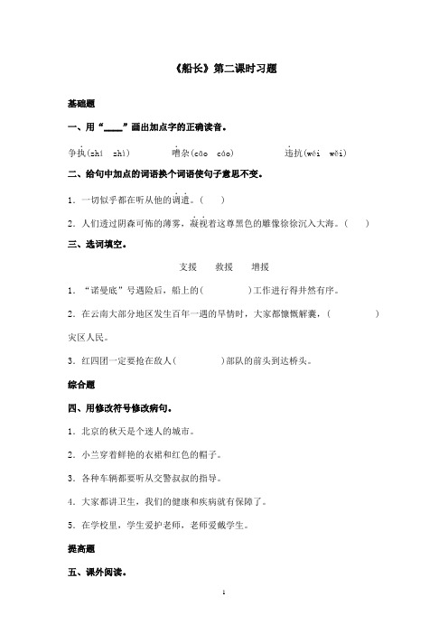 最新苏教版小学语文六年级上册《船长》精选习题第二课时 (1)(精品)