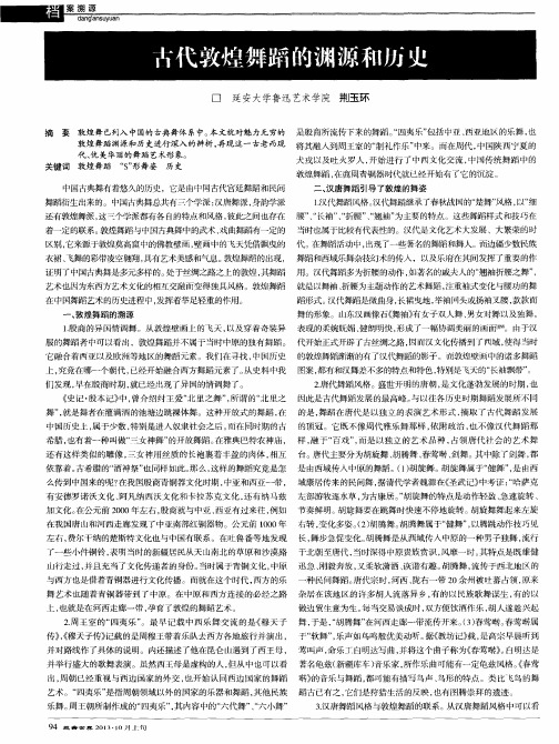 古代敦煌舞蹈的渊源和历史