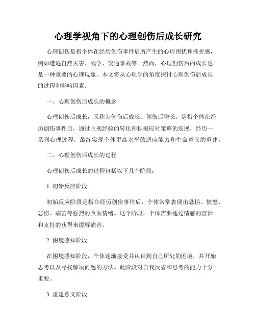 心理学视角下的心理创伤后成长研究