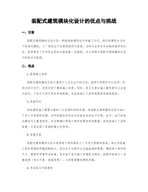 装配式建筑模块化设计的优点与挑战