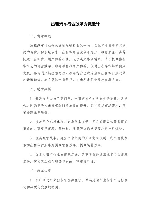 出租汽车行业改革方案设计