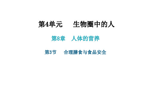 2020-2021学年北师大版七年级生物下册第8章第3节   合理膳食与食品安全