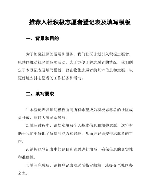 推荐入社积极志愿者登记表及填写模板