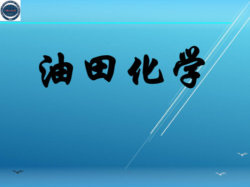 油田化学_王业飞_第1章