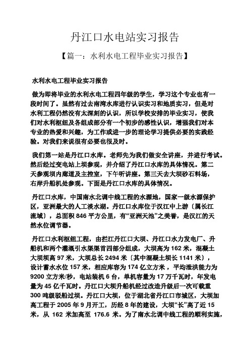 水作文之丹江口水电站实习报告