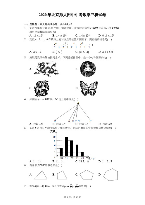 2020年北京师大附中中考数学三模试卷-解析版