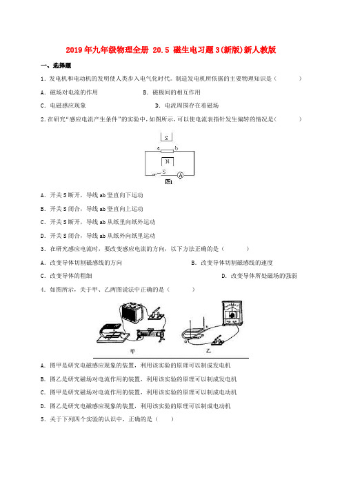 2019年九年级物理全册 20.5 磁生电习题3(新版)新人教版