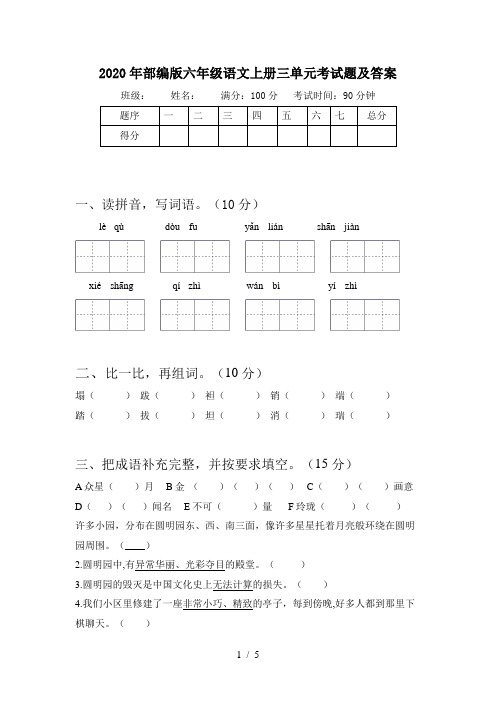 2020年部编版六年级语文上册三单元考试题及答案