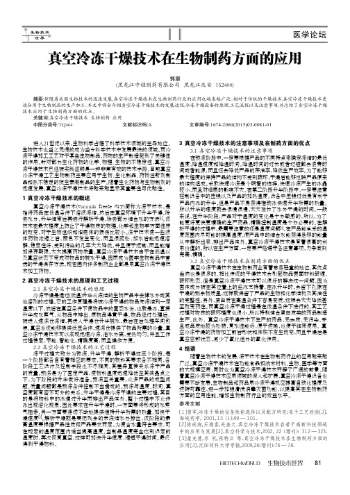 真空冷冻干燥技术在生物制药方面的应用