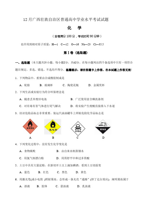 2021年12月广西化学学业水平测试