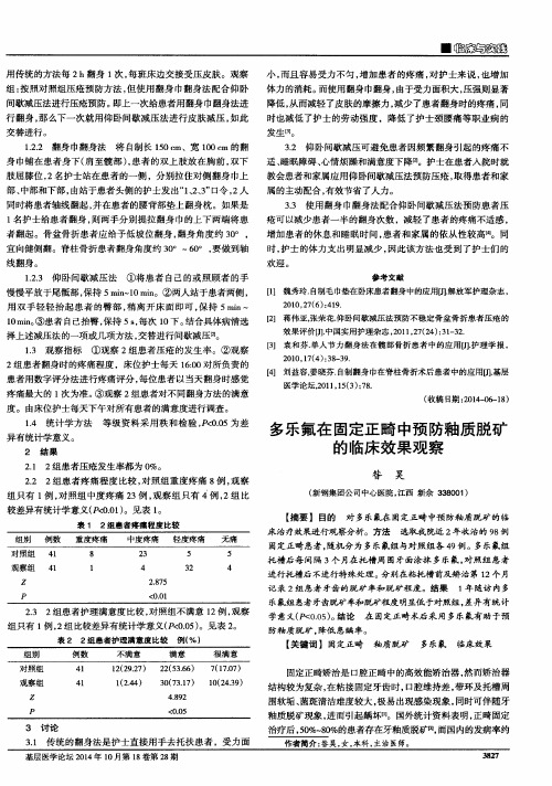 多乐氟在固定正畸中预防釉质脱矿的临床效果观察