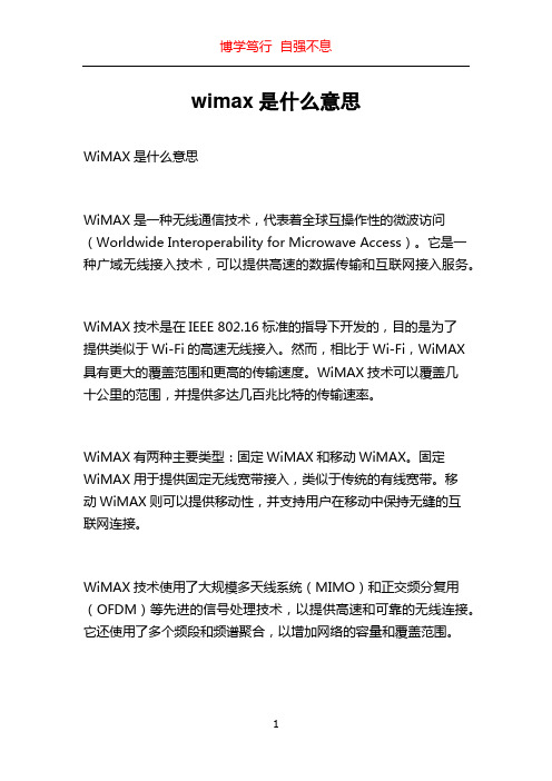 wimax是什么意思