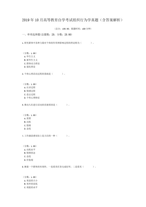 2019年10月高等教育自学考试组织行为学真题(含答案解析)