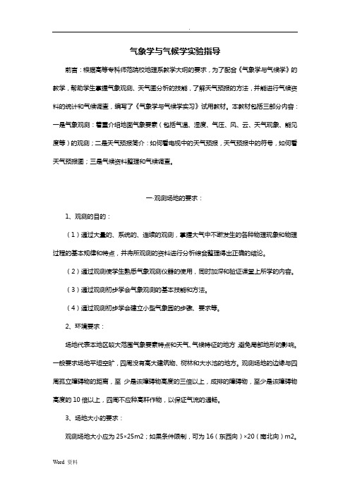 气象学与气候学实验指导