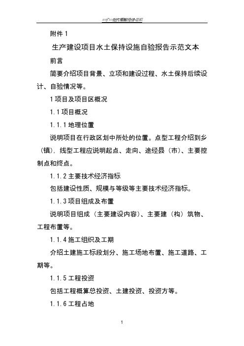 生产建设项目水土保持设施验收自验报告示范文本、监测总结报告