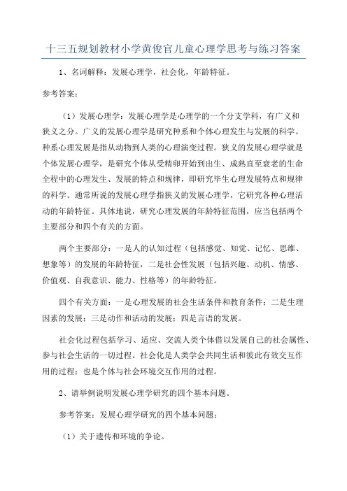 十三五规划教材小学黄俊官儿童心理学思考与练习答案