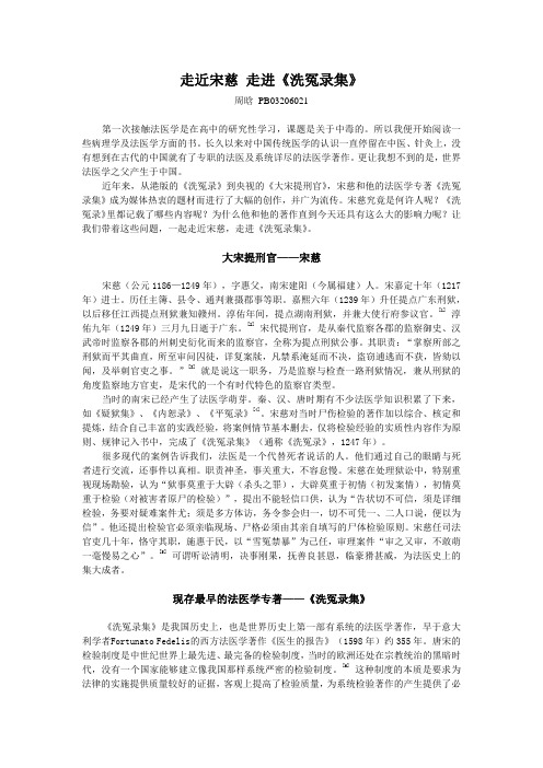 走近宋慈,走进《洗冤录集》-中国科技史概论论文展示