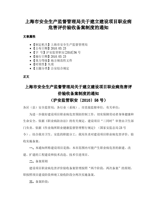 上海市安全生产监督管理局关于建立建设项目职业病危害评价验收备案制度的通知