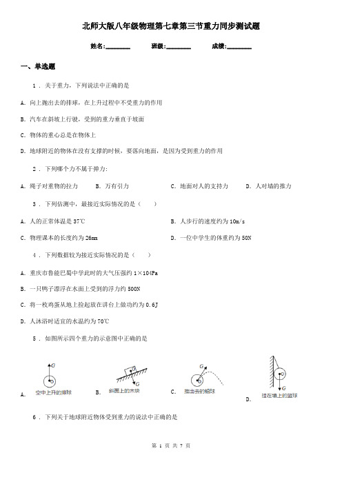 北师大版八年级物理第七章第三节重力同步测试题