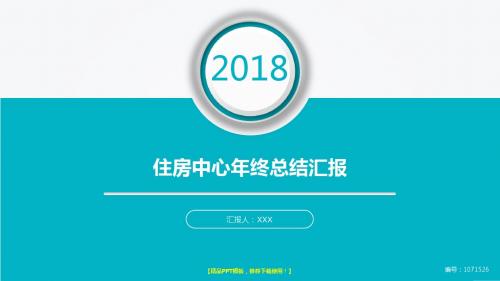 原创PPT-2017-2018年大气简约住房中心年终个人工作总结报告-工作计划-述职报告模板PPT