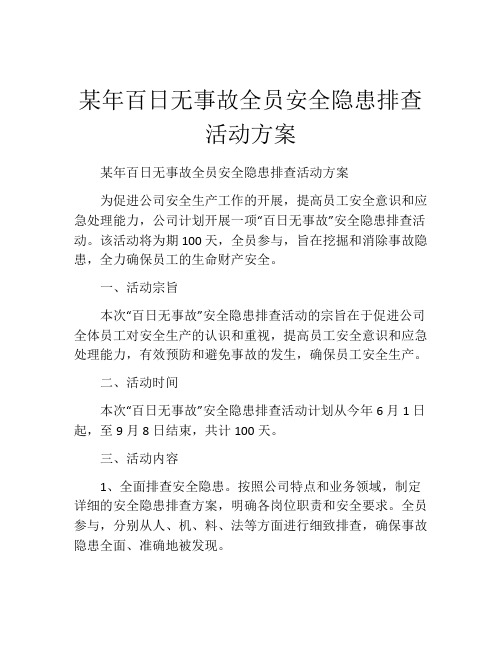 某年百日无事故全员安全隐患排查活动方案