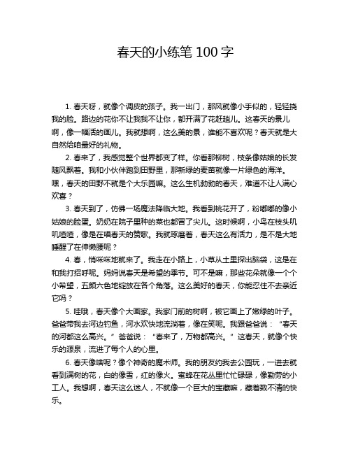 春天的小练笔100字