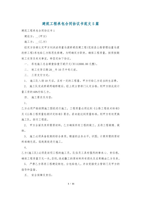 建筑工程承包合同协议书范文5篇