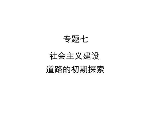 历史必修Ⅱ人民版7-1社会主义建设道路的初期探索课件(26张)