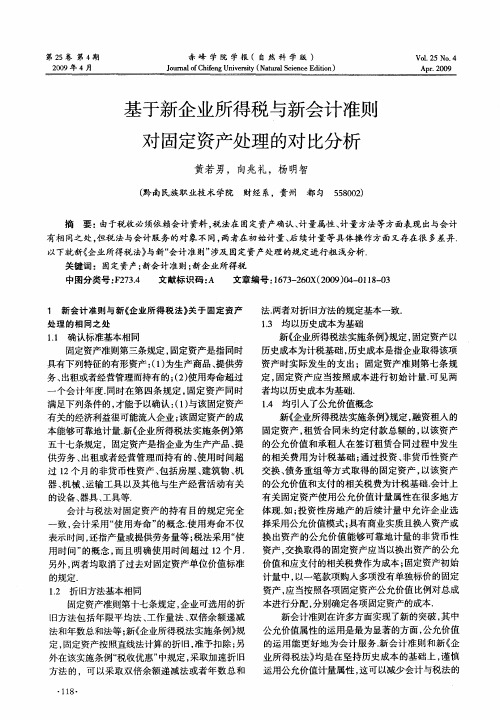 基于新企业所得税与新会计准则对固定资产处理的对比分析