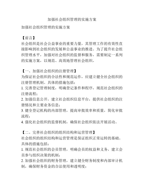 加强社会组织管理的实施方案