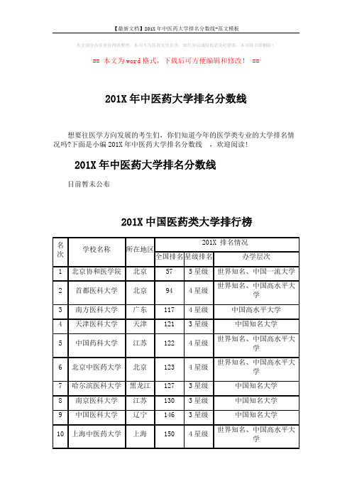 【最新文档】201X年中医药大学排名分数线-范文模板 (4页)