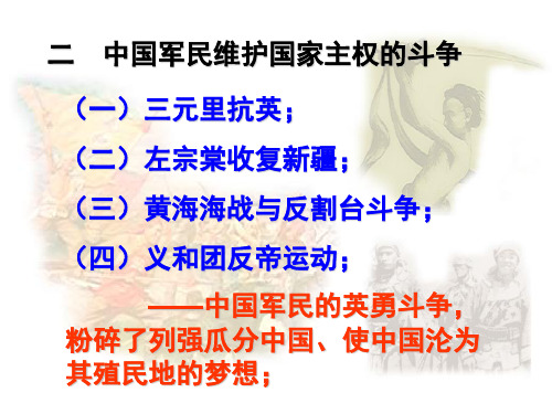 高中历史必修一《专题二近代中国维护国家主权的斗争二中国军民维护国家主权的斗争》1050