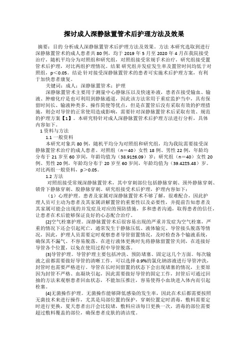 探讨成人深静脉置管术后护理方法及效果