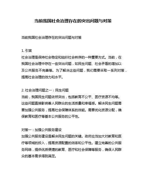 当前我国社会治理存在的突出问题与对策