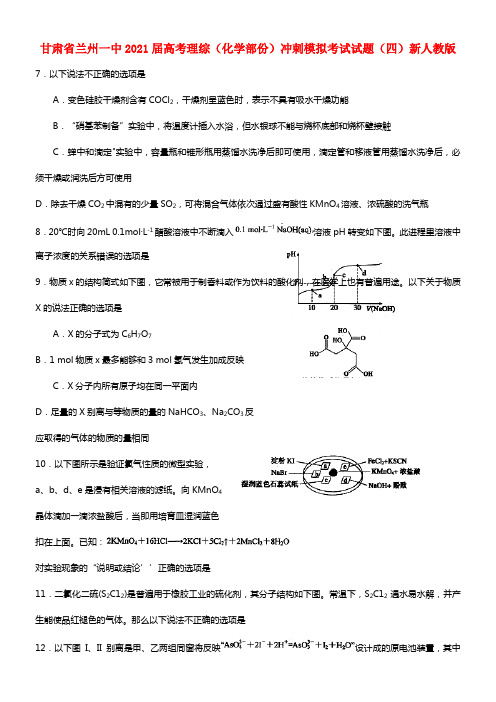 甘肃省兰州一中2021届高考理综（化学部份）冲刺模拟考试试题（四）